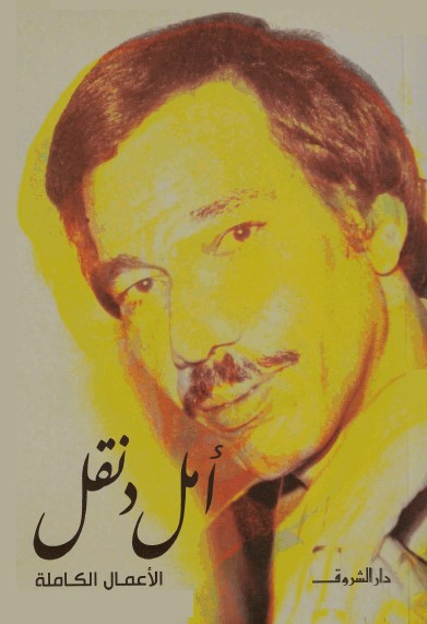 أمل دنقل : الأعمال الكاملة